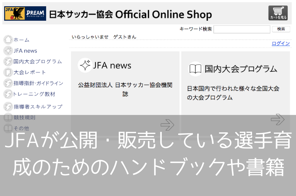 Jfaが公開している選手育成のためのハンドブックや書籍 少年サッカーチームパパコーチのサッカーノート